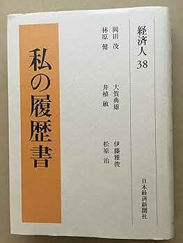 Amazon.co.jp: 私の履歴書 経済人38 : 日本経済新聞社: 本